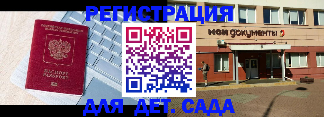 регистрация для дет. сада в Ершове