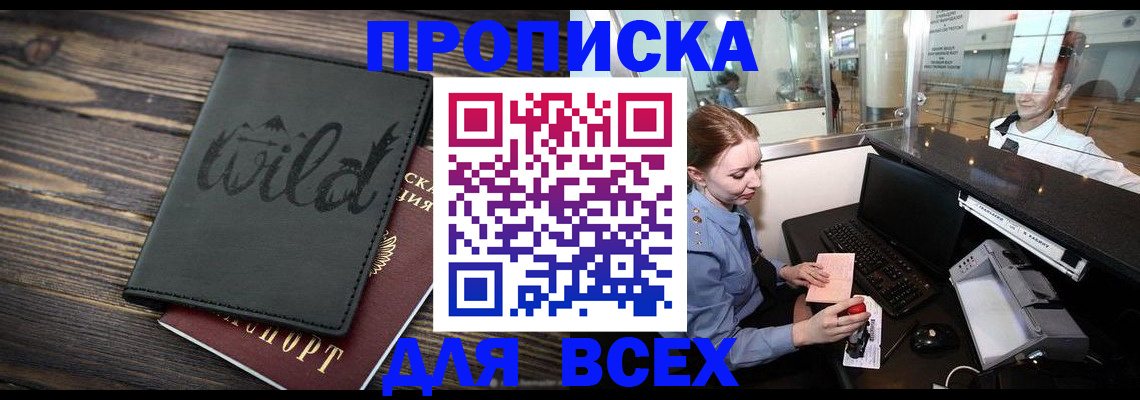 купить прописку в Ершове